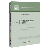 中国投资与就业指南（2020年）