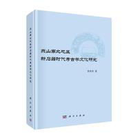 燕山南北地区新石器时代考古学文化研究
