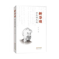 新华颂——公木诗文选
