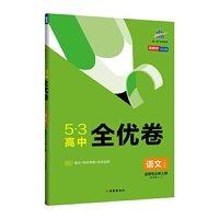 曲一线 53高中全优卷 语文 选择性必修上册 人教版 新教材 2022版五三