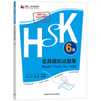 HSK全真模拟试题集.6级(外研社.HSK课堂系列)