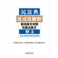 民法典及司法解释新旧条文对照与重点条文释义