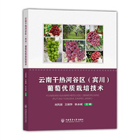 云南干热河谷区(宾川) 葡萄优质栽培技术
