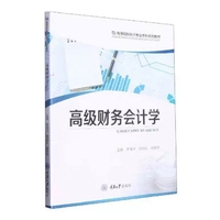 高级财务会计学