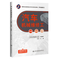 汽车机械维修工（五级、四级、三级）