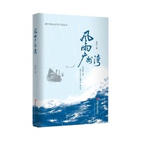 风雨广州湾 长篇小说 华轩 中国言实出版社