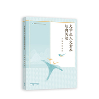 大学生人文素养经典阅读