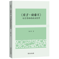 《庄子?应帝王》与引导性的政治哲学