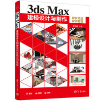 3ds Max建模设计与制作案例技能实训教程