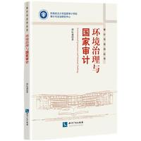 环境治理与国家审计