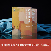 来日可追