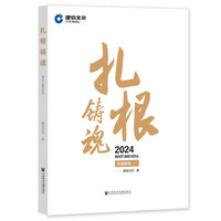 扎根铸魂