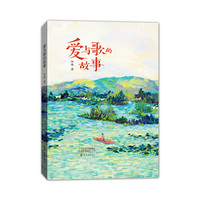 爱与歌的故事