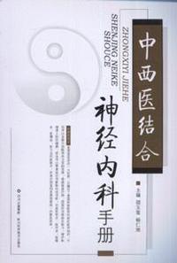 中西医结合神经内科手册