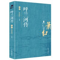 呼兰河传赏读 萧红著原著呼兰河传 中国近代作品集萧红作品全集小说 六年级课外阅读书籍 初中生青少年版七八九年级呼兰河传无删减经典书目导读散文读本