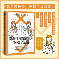 提高自我肯定感的100个法则（每个你，都是独一无二的自己。）