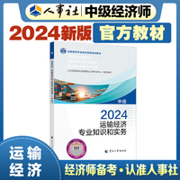 备考2025中级经济师教材运输2024版 运输经济专业知识和实务（中级）2024中国人事出版社官方出品