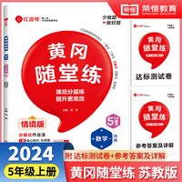 【红逗号】2024秋黄冈随堂练五年级上册数学同步练习册苏教版小学生同步教材课时作业一科一练专项强化训练