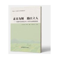 素养为纲   勤以立人  ——成都市武侯区中小学劳动课程指南