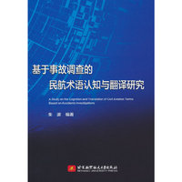 基于事故调查的民航术语认知与翻译研究