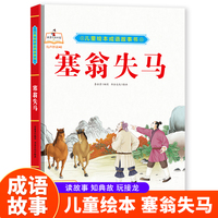 塞翁失马 精装硬皮儿童绘本成语故事书 小学生一二三年级课外阅读非注音版