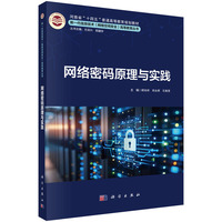 网络密码原理与实践 9787030792754顾纯祥科学出版社
