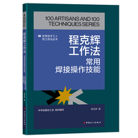 程克辉工作法 : 常用焊接操作技能