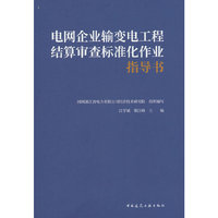 电网企业输变电工程结算审查标准化作业指导书