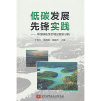 低碳发展先锋实践——中国绿色生态城区案例分析