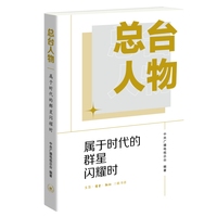 总台人物：属于时代的群星闪耀时（走近中央广播电视总台的台前幕后，了解我们熟悉又陌生的总台故事）
