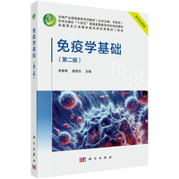 免疫学基础(第二版) 9787030773548李春艳科学出版社