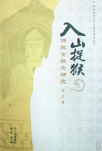 入山捉猴(佛教安般念研究)/西南民族大学宗教学研究论丛