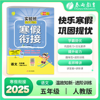 实验班提优训练寒假衔接版 五年级语文人教版 2025年新版小学教材同步衔接上下册学期巩固预习每日一练寒假作业本视频精讲