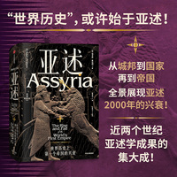 亚述 世界历史上第一个帝国的兴衰 埃卡特·弗拉姆 著 世界古文明两河文明中东美索不达米亚 当当网正版书籍