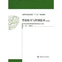 警察防卫与控制技术(第四版)