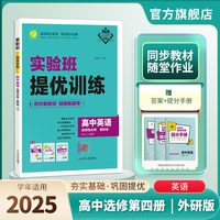 实验班全程提优训练 高中高二上册英语选择性必修(第四册) 外研版(配套新教材) 2025年新版新版教材同步教辅书强化练习题