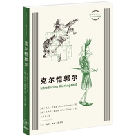图画通识丛书：克尔恺郭尔