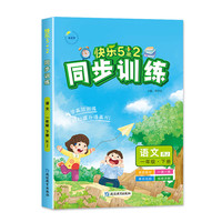 2025春快乐5+2同步训练一年级语文下册人教版小学1年级下册教材同步练习册
