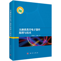 太赫兹真空电子器件原理与技术
