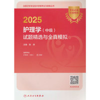 2025护理学（中级）试题精选与全真模拟