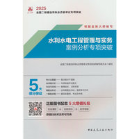 水利水电工程管理与实务案例分析专项突破