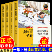 快乐读书吧一年下册4册读读童谣和儿歌附赠核心考点手册小学语文教科书配套阅读适合9-12岁少年儿童阅读的课外书