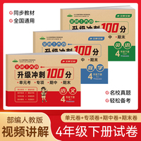 四年级下册全优单元大卷升级冲刺100分 语文+数学+英语全3册 单元期中期末基础巩固提高真题复习检测冲刺达标测试卷