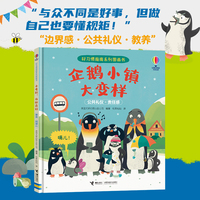 企鹅小镇大变样/尤斯伯恩·好习惯指南系列图画书
