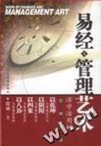 易经与管理艺术