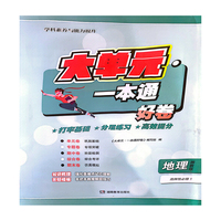 大单元·一本通 高二地理 选择性必修1（湘教版）（含答案册）