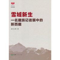 雪域新生--一名藏族记者眼中的新西藏