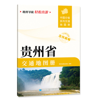 贵州省交通地图册 大比列尺详图 地图导航轻松出游