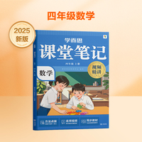 学而思 2025新版课堂笔记四年级上册数学 大师原声名师导读互动问答式批注