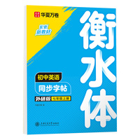 华夏万卷练字帖衡水体初中英语同步字帖七年级上册外研版书法练字本手写衡水字体英文初中生字帖硬笔书法临摹练习本